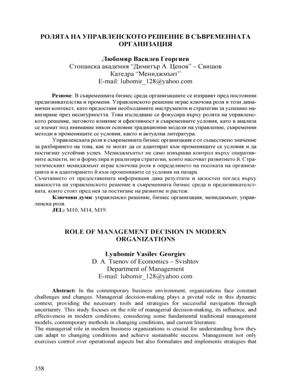 Ролята на управленското решение в съвременната организация