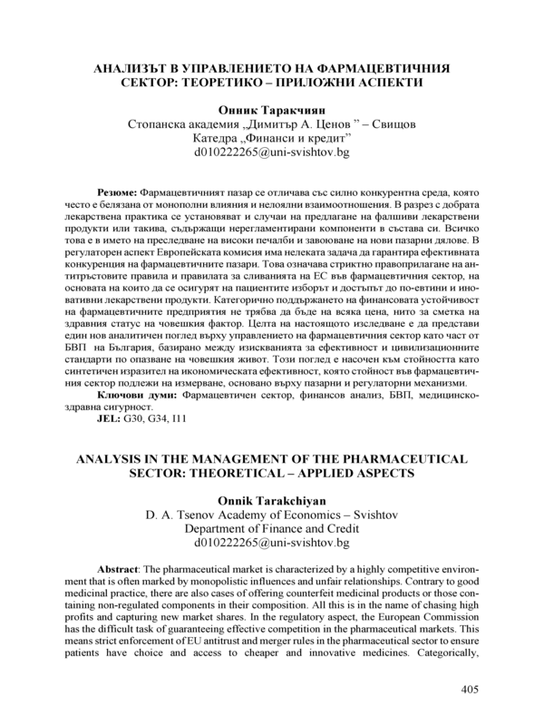 Анализът в управлението на фармацевтичния сектор: теоретико-приложни аспекти