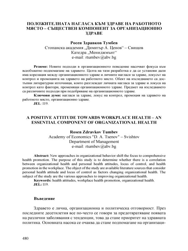Положителната нагласа към здраве на работното място- съществен компонент за организационно здраве
