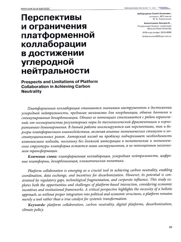 Перспективы и ограничения платформенной коллаборации в достижении углеродной нейтральности