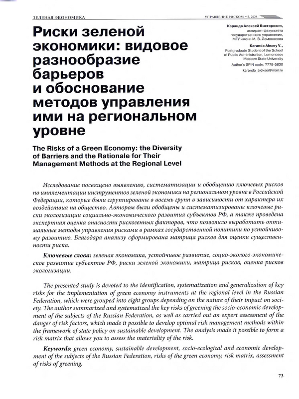 Риски зеленой экономики: видовое разнообразие барьеров и обоснование методов ими управления на региональном уровне