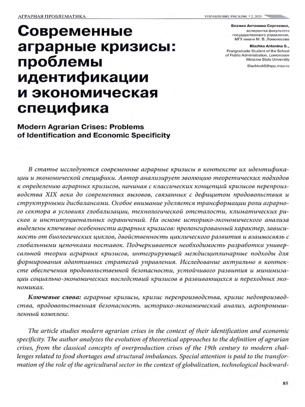Современные аграрные кризисы: проблемы идентификации и экономическая специфика