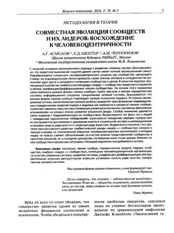 Совместная эволюция сообществ и их лидеров: восхождение к человекоцентричности