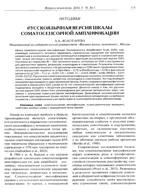 Русскоязычная версия Шкалы соматосенсорной амплификации