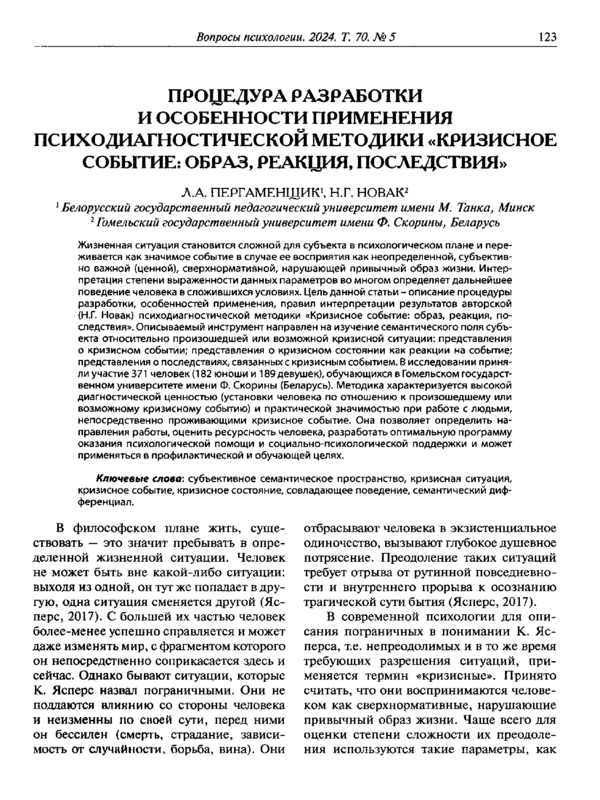 Процедура разработки и особенности применения психодиагностической методики "Кризисное событие: образ, реакция, последствия"