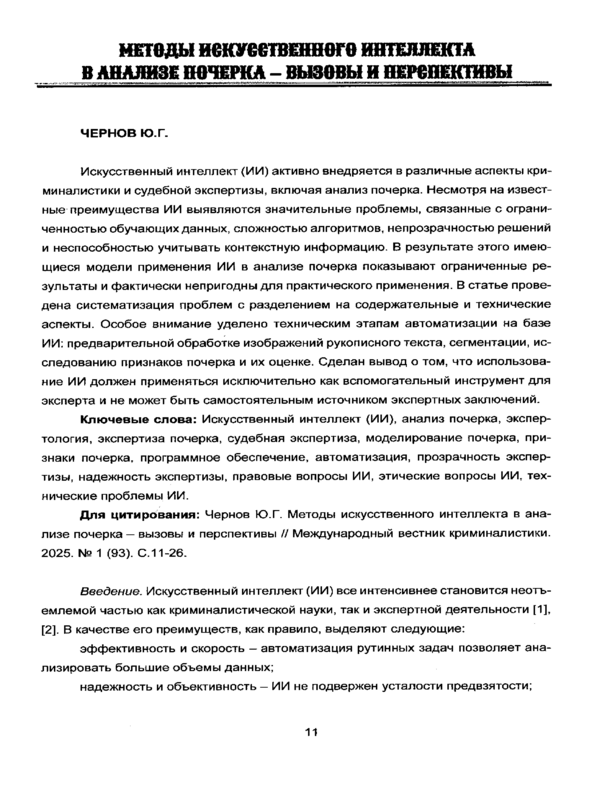 Методы искусственного интеллекта в анализе почерка- вызовы и перспективы