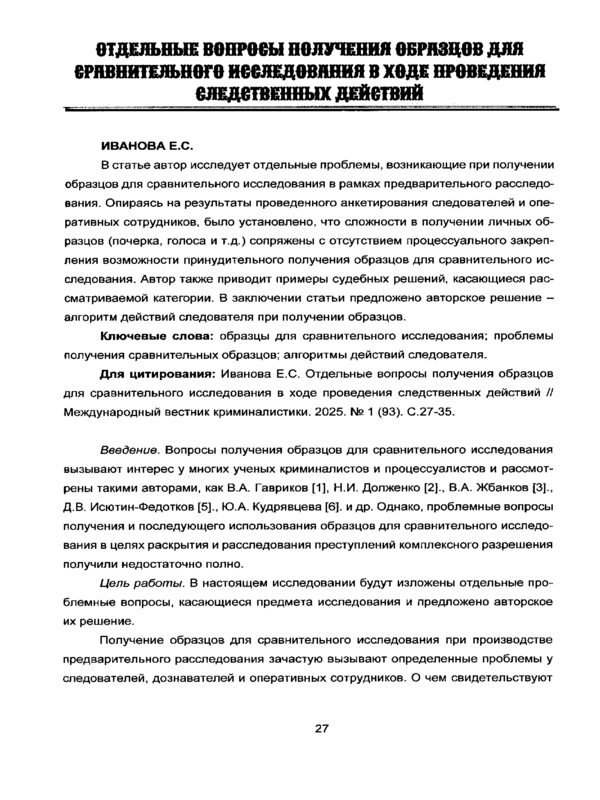 Отдельные вопросы получения образцов для сравнительного исследования в ходе проведения следственных действий
