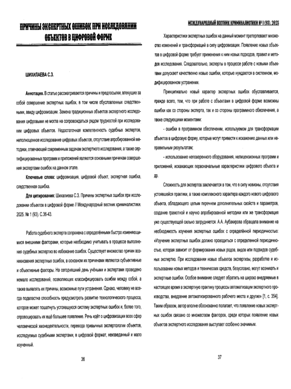 Причины экспертных ошибок при исследовании объектов в цифровой форме
