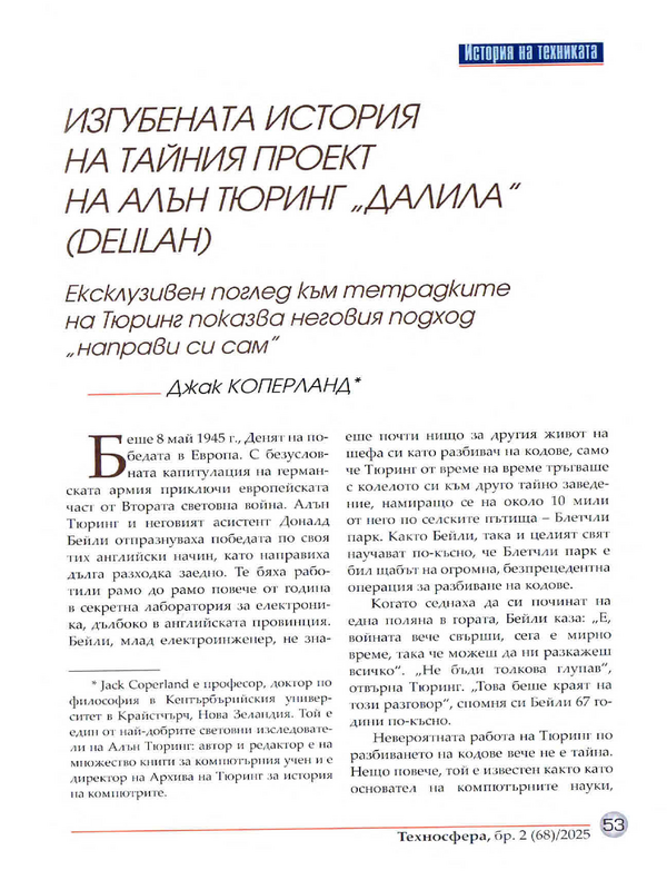 Изгубената история на тайния проект на Алън Тюринг "Далила" (Delilah)