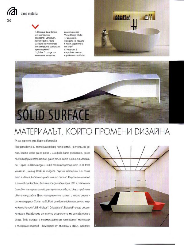 Solid Surface: материалът, който промени дизайна