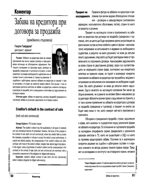 Забава на кредитора при договора за продажба (гражданска и търговска)