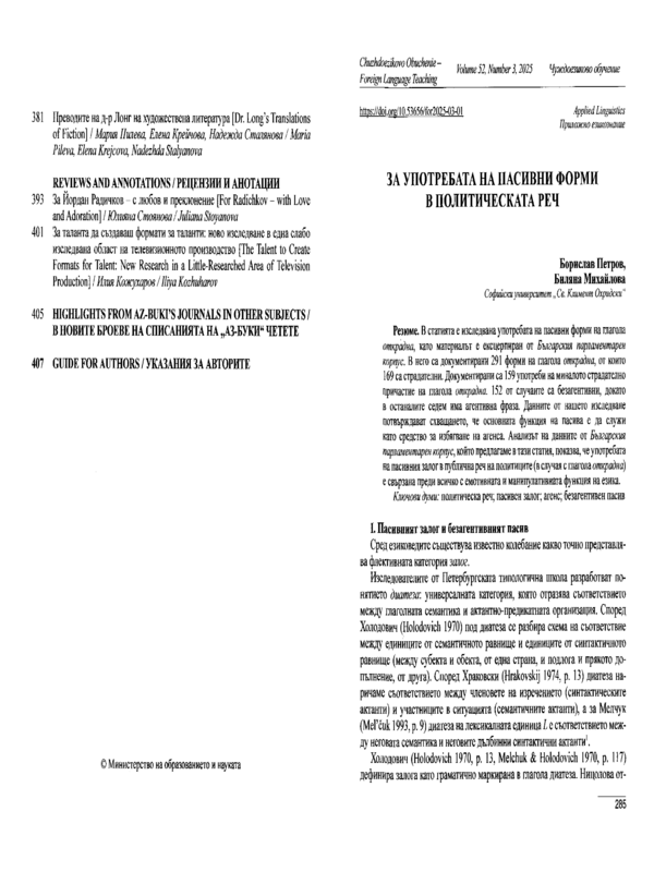 За употребата на пасивни форми в политическата реч