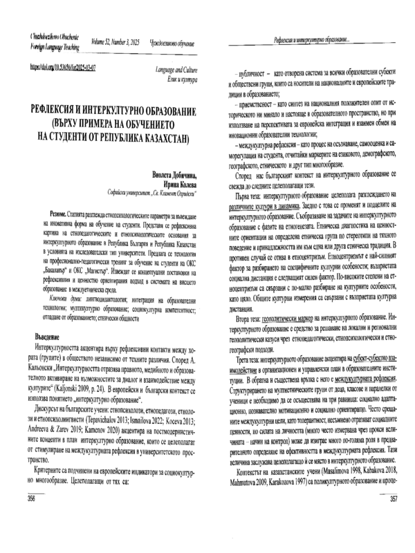 Рефлексия и интеркултурно образование (върху примера на обучението на студенти от Република Казахстан)
