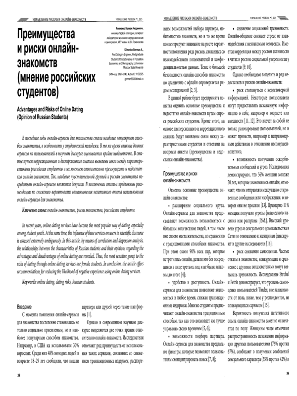 Преимущества и риски онлайн-знакомств (мнение российских студентов)