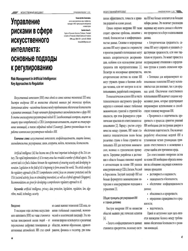 Управление рисками в сфере искусственного интеллекта: основные подходы к регулированию