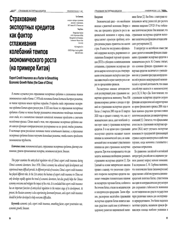 Страхование экспортных кредитов как фактор сглаживания колебаний темтов экономического роста (на примере Китая)