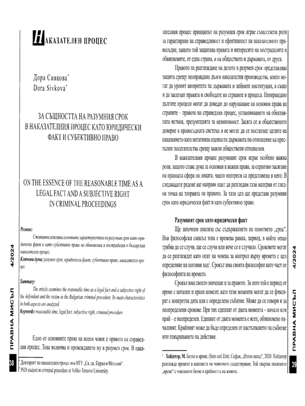 За същността на разумния срок в наказателния процес като юридически факт и субективно прааво