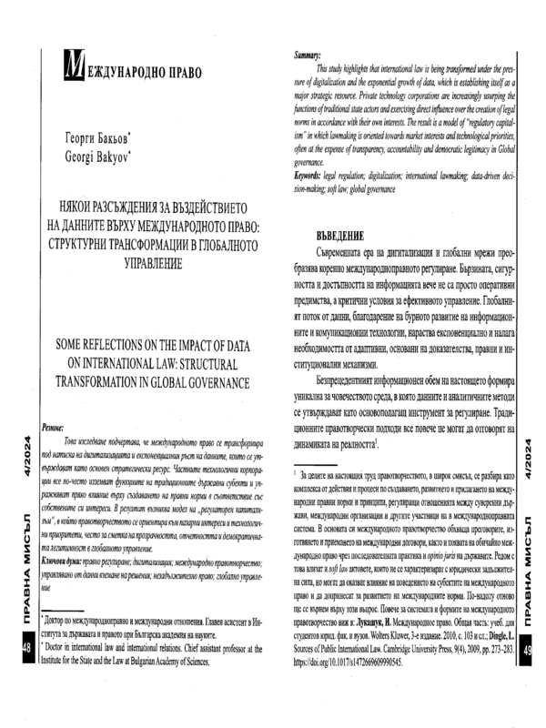 Някои разсъждения за въздействието на данните върху международното право: структурни трансформации в Глобалното управление