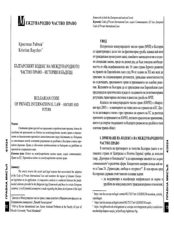 Българският кодекс на международното частно право - история и бъдеще