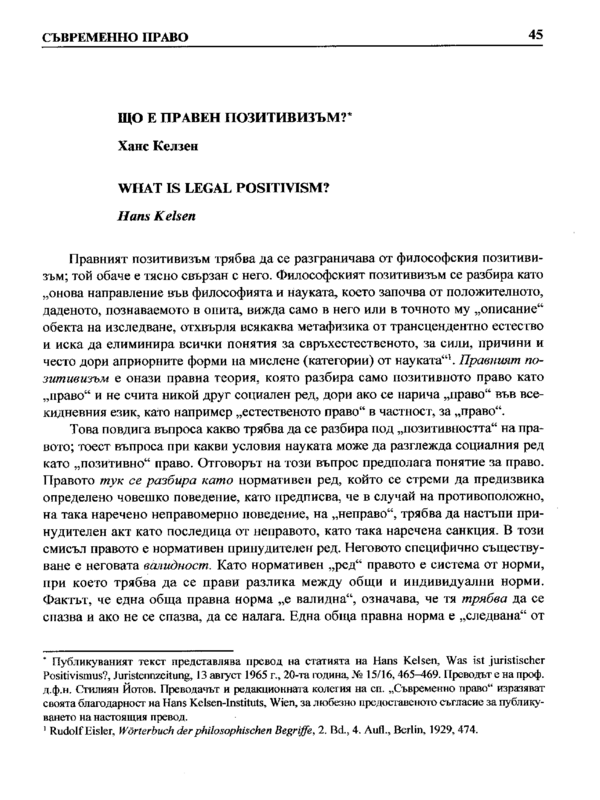 Що е правен позитивизъм?