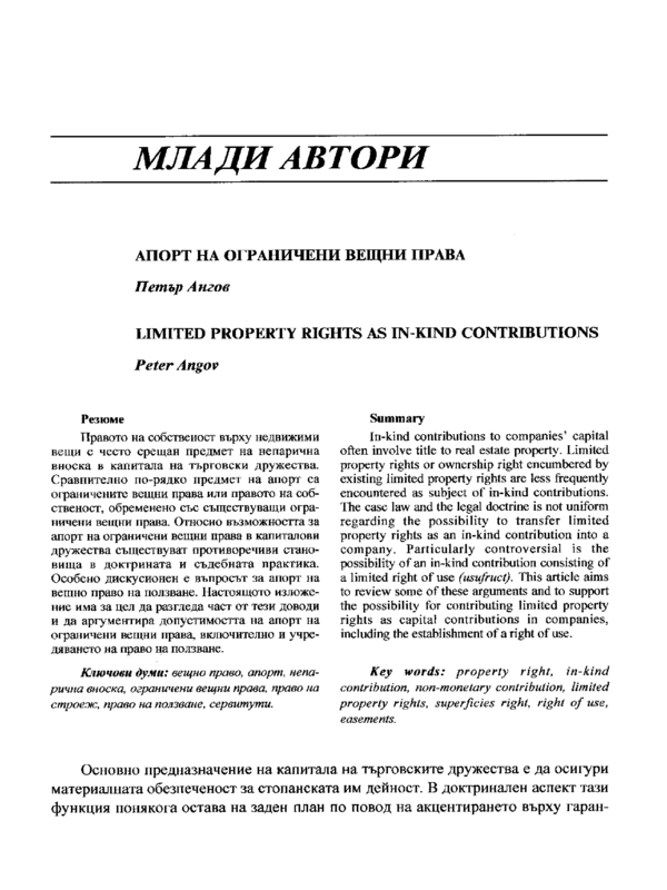 Апорт на ограничени вещни прва