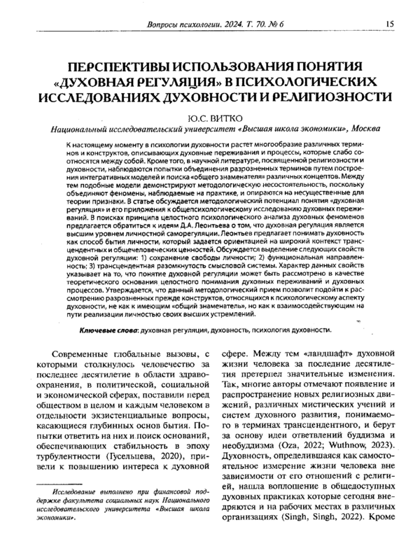 Переспективы использования понятия "духовная регуляция" в психологических исследованиях духовности и религиозности