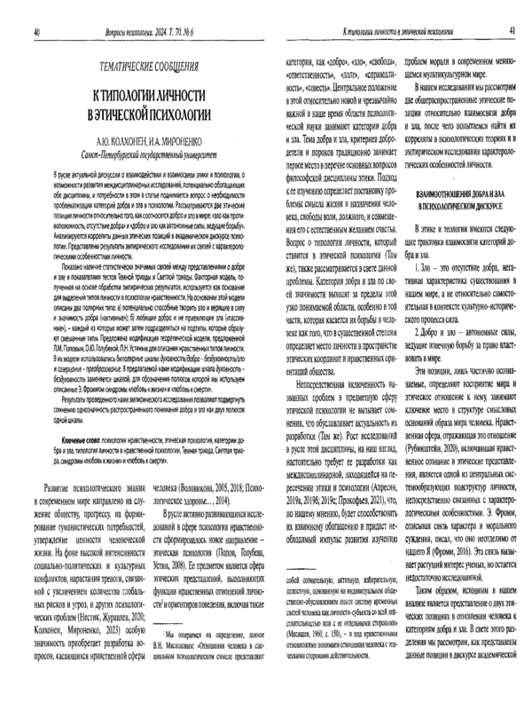 К типологии личности в этической психологии