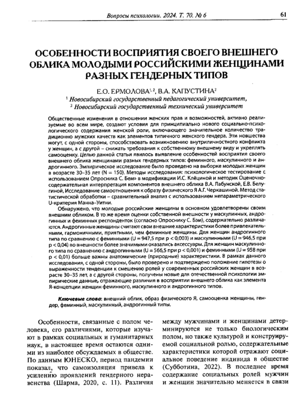 Особенности восприятия своего внешнего облика молодыми российскими женщинами разных гендерных типов