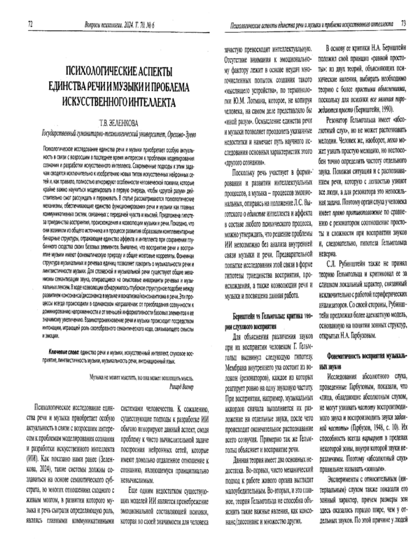 Психологические аспекты единства речи и музыки и проблема искусственного интеллекта