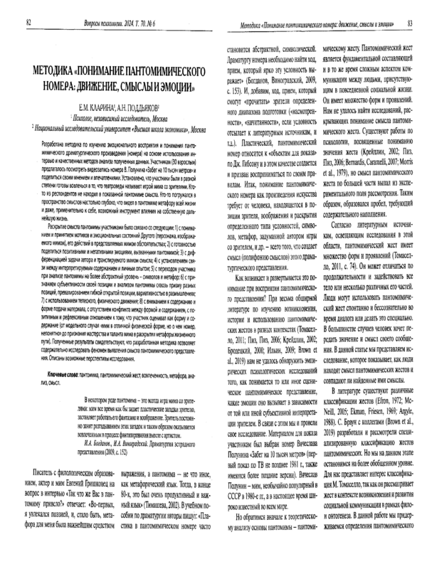 Методика "Понимание пантомимического номера: движение, смыслы и эмоции"