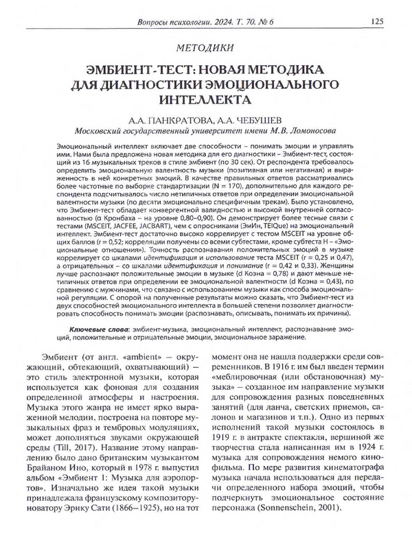 Эмбиент-тест: новая методика для диагностики эмоционального интеллекта
