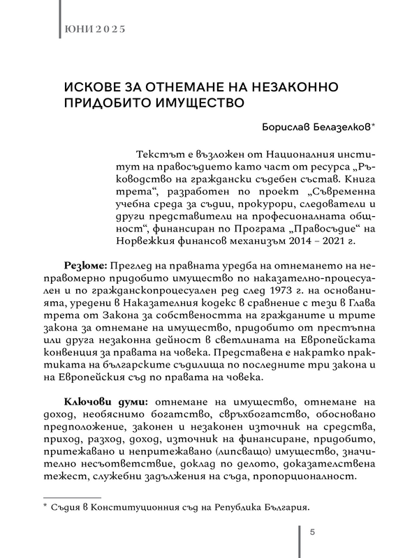 Искове за отнемане на незаконно придобито имущество