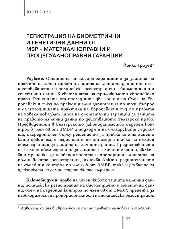 Регистрация на биометрични и генетични данни от МВР- материалноправни и процесуалноправни гаранции