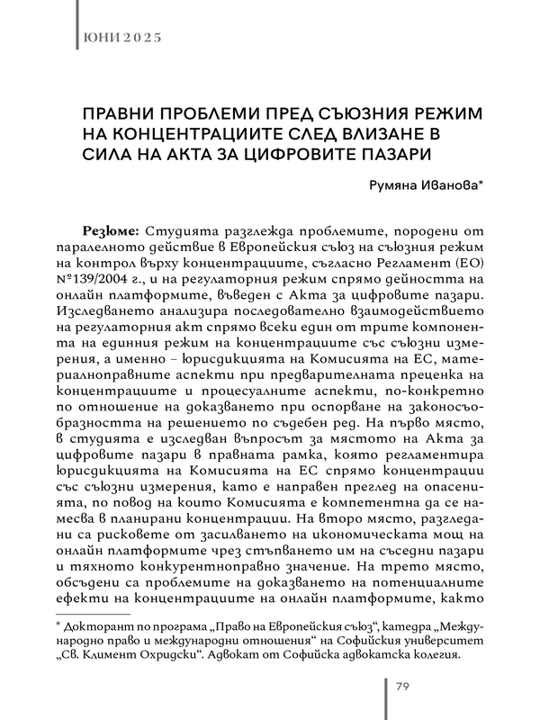 Правни проблеми пред съюзния режим на концентрациите след влизане в сила на Акта за цифровите пазари