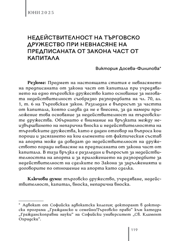 Недействителност на търговско дружество при невнасяне на предписаната от закона част от капитала