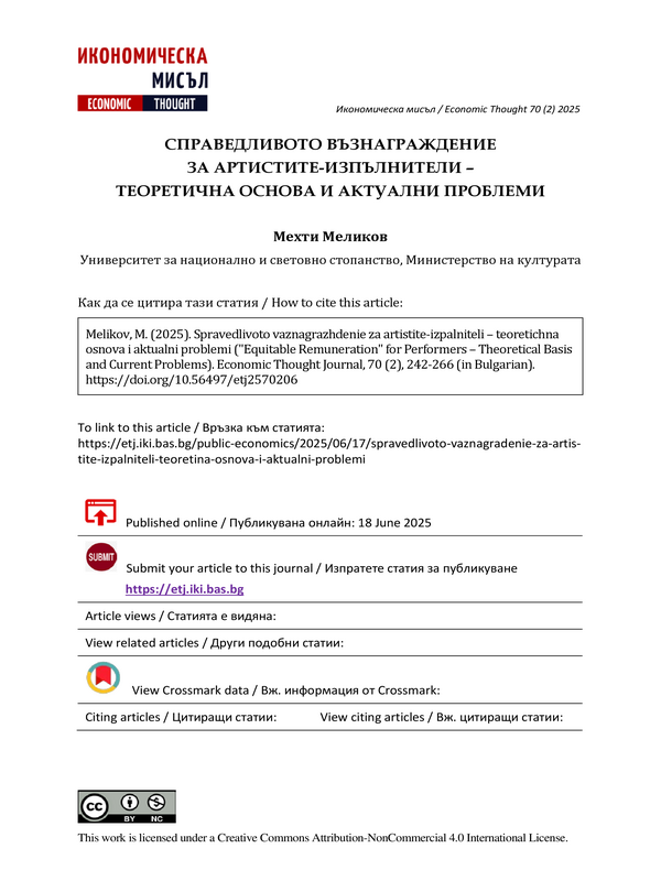 Справедливо възнаграждение за артистите-изпълнители- теоретична основа и актуални проблеми