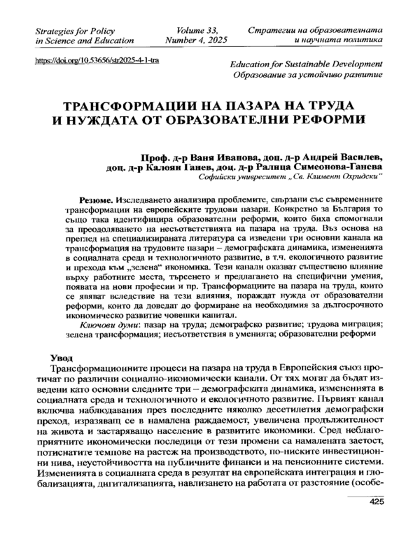Трансформации на пазара на труда от образователни реформи
