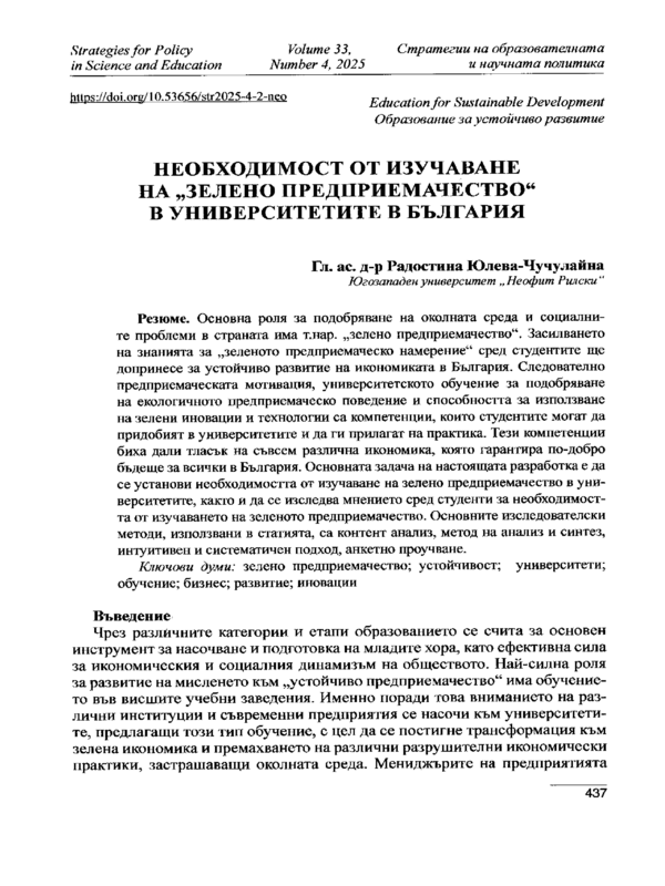 Необходимост от изучаване на "зелено предприемачество" в университетите в България