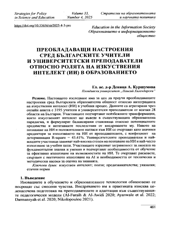 Преобладаващи настроения сред българските учители и университетски преподаватели относно ролята на изкуствения интелект (ИИ) в образованието