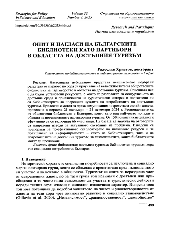Опит и нагласи на българските библиотеки като партньори в областта на достъпния туризъм