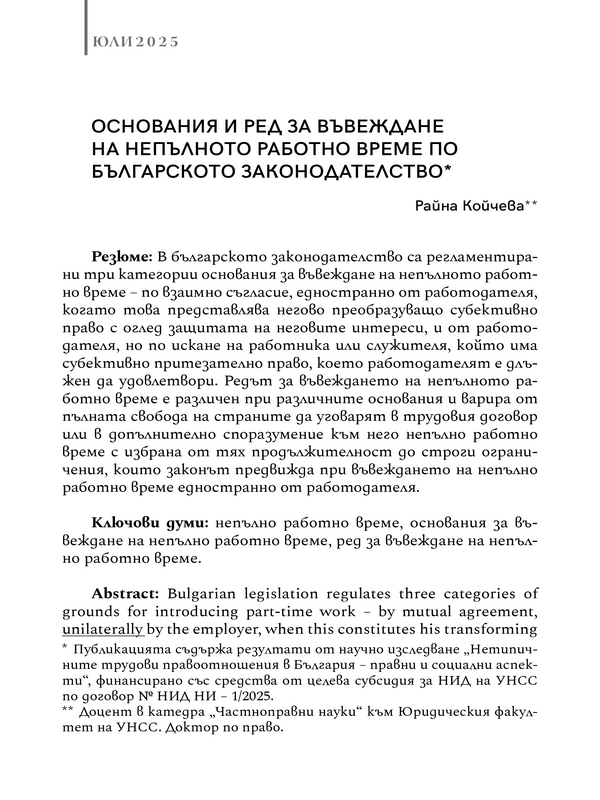 Основания и ред за въвеждане на непълното работно време по българското законодателство