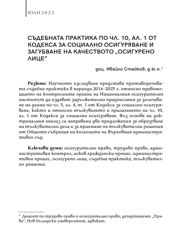 Съдебната практика по чл. 10, ал. 1 от Кодекса за социално осигуряване и загубване на качеството "осигурено лице"