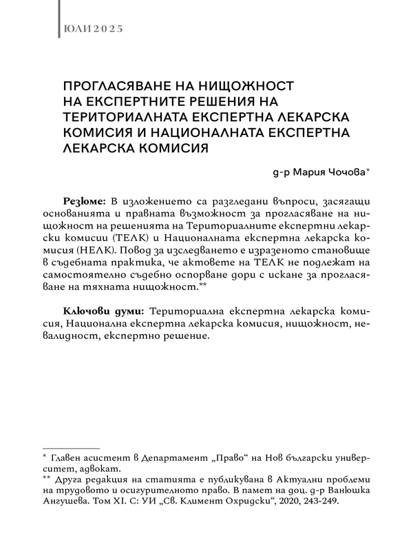 Прогласяване на нищожност на експертните решения на Териториалната експертна лекарска комисия и Националната експертна лекарска комисия