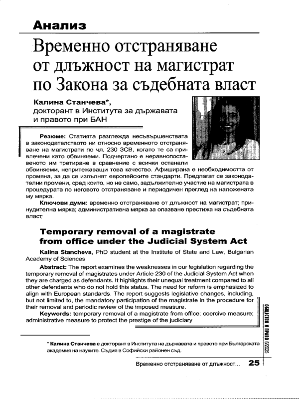 Временно отстраняване на длъжност на магистрат по Закона за съдебната власт