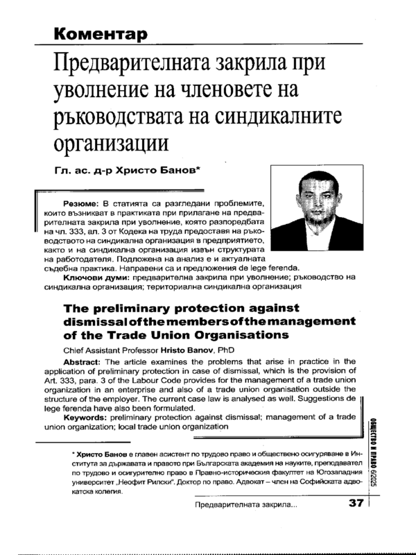 Предварителната закрила при уволнение на членовете на ръководствата на синдикалните организации