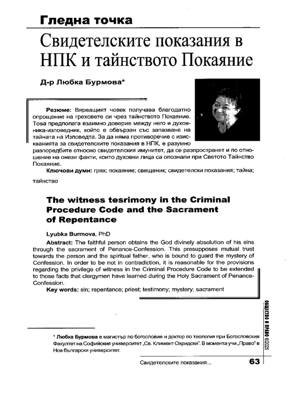 Свидетелските показания в НПК и тайнството Покаяние