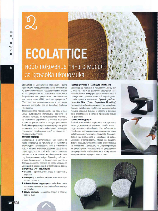 EcoLattice- ново поколение пяна с мисия за кръговата икономика