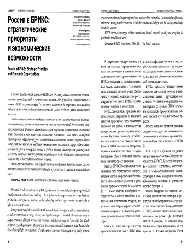 Россия в БРИКС: стратегические приоритеты и экономические возможности