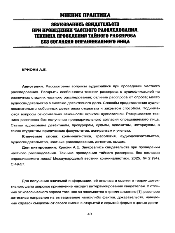 Звукозапись свидетельств при проведении частного расследования. Техника проведения тайного расспроса без согласия опрашиваемого лица