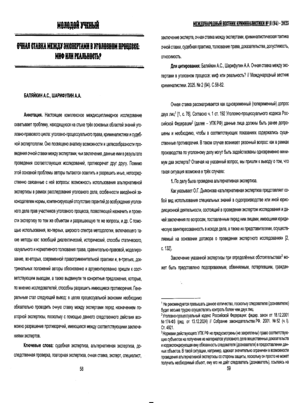 Очная ставка мужду экспертами в уголовном процессе: миф или реальность?